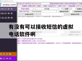 有没有可以接收短信的虚拟电话软件啊