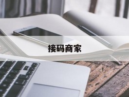 接码商家