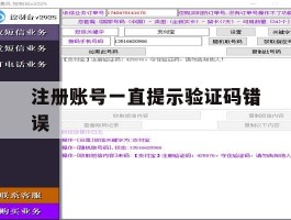 注册账号一直提示验证码错误