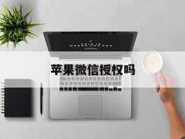 苹果微信授权吗