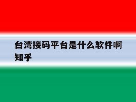 包含台湾接码平台是什么软件啊知乎的词条