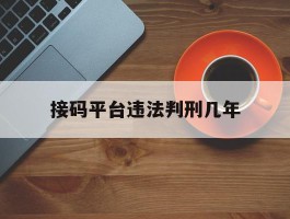 接码平台违法判刑几年