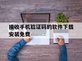 接收手机验证码的软件下载安装免费