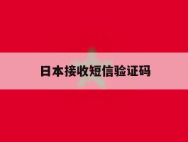 日本接收短信验证码