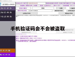 手机验证码会不会被盗取