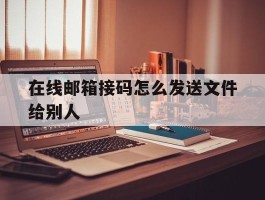 在线邮箱接码怎么发送文件给别人