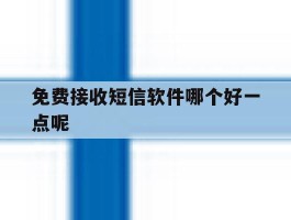 免费接收短信软件哪个好一点呢