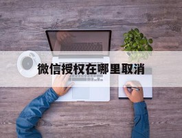 微信授权在哪里取消