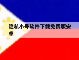 隐私小号软件下载免费版安卓