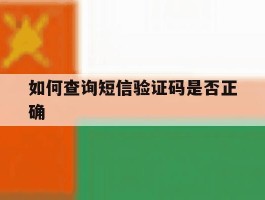 如何查询短信验证码是否正确