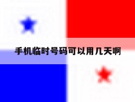 手机临时号码可以用几天啊