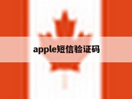 apple短信验证码