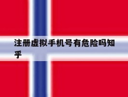 注册虚拟手机号有危险吗知乎