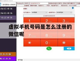 虚拟手机号码是怎么注册的微信呢