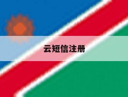 云短信注册