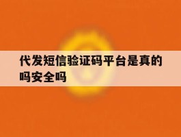 代发短信验证码平台是真的吗安全吗