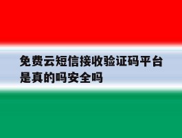 关于免费云短信接收验证码平台是真的吗安全吗的信息
