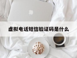 虚拟电话短信验证码是什么