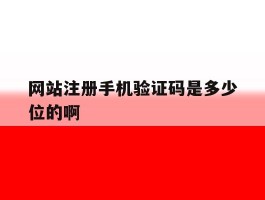 网站注册手机验证码是多少位的啊