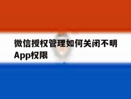 微信授权管理如何关闭不明App权限