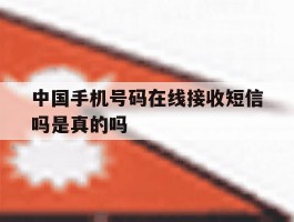 中国手机号码在线接收短信吗是真的吗
