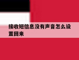 接收短信息没有声音怎么设置回来