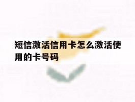 短信激活信用卡怎么激活使用的卡号码