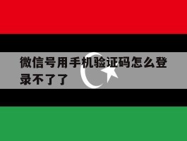 微信号用手机验证码怎么登录不了了