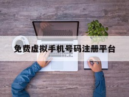 免费虚拟手机号码注册平台