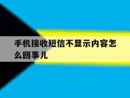 手机接收短信不显示内容怎么回事儿
