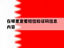 在哪里查看短信验证码信息内容