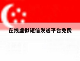 在线虚拟短信发送平台免费