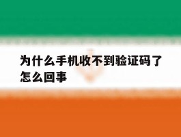 为什么手机收不到验证码了怎么回事