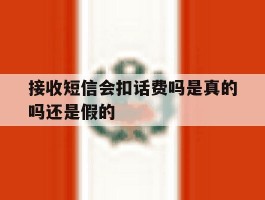 接收短信会扣话费吗是真的吗还是假的