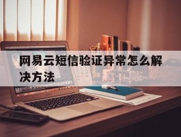 网易云短信验证异常怎么解决方法