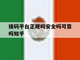 接码平台正规吗安全吗可靠吗知乎的简单介绍