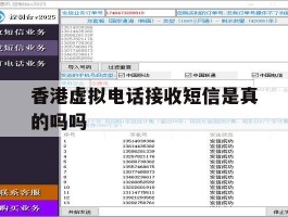 香港虚拟电话接收短信是真的吗吗
