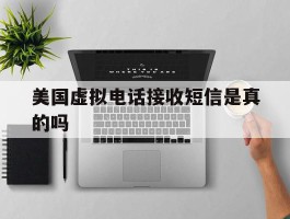 美国虚拟电话接收短信是真的吗